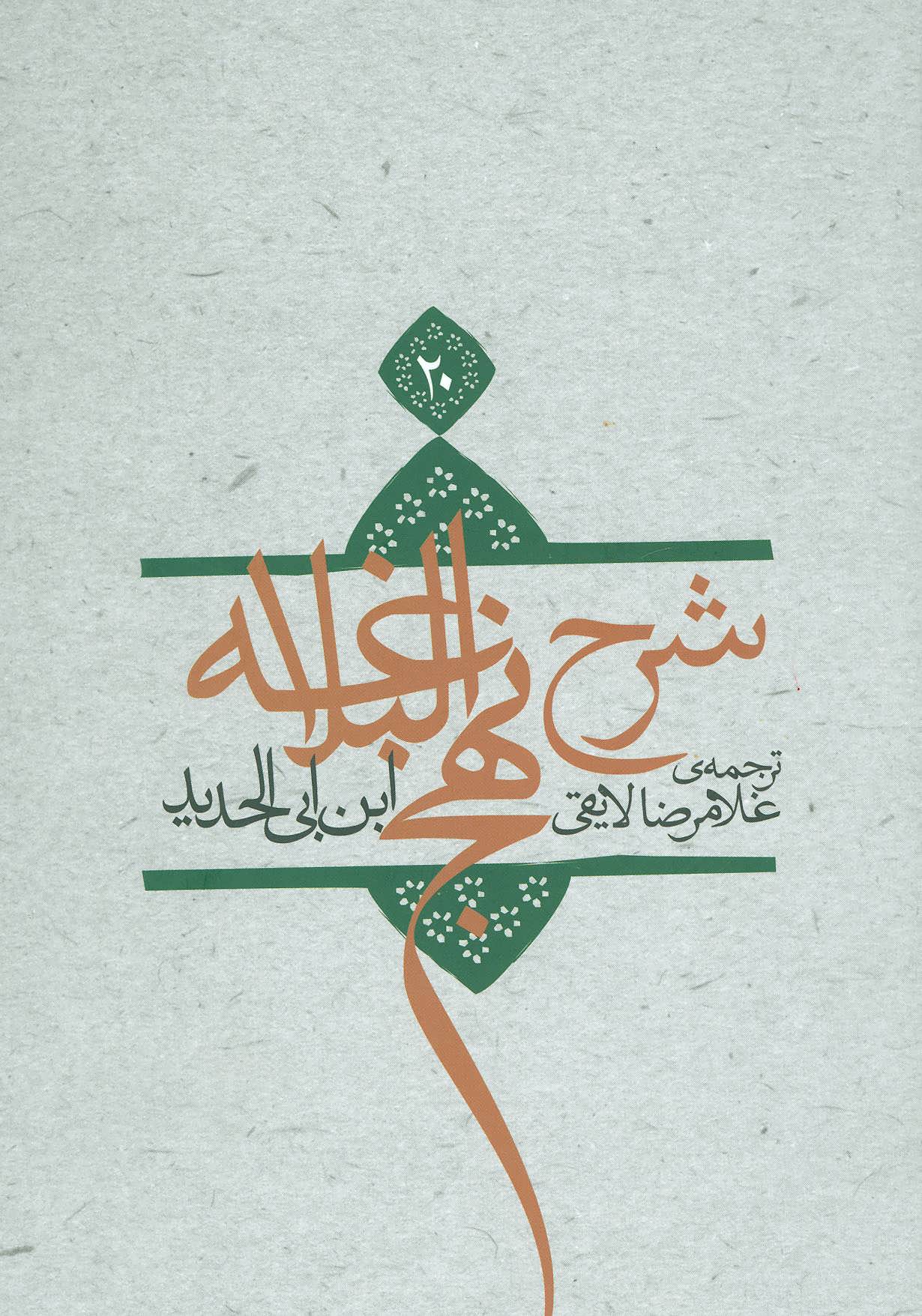 کتاب شرح نهج البلاغه20