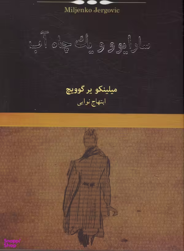 سارایوو و چاه آب