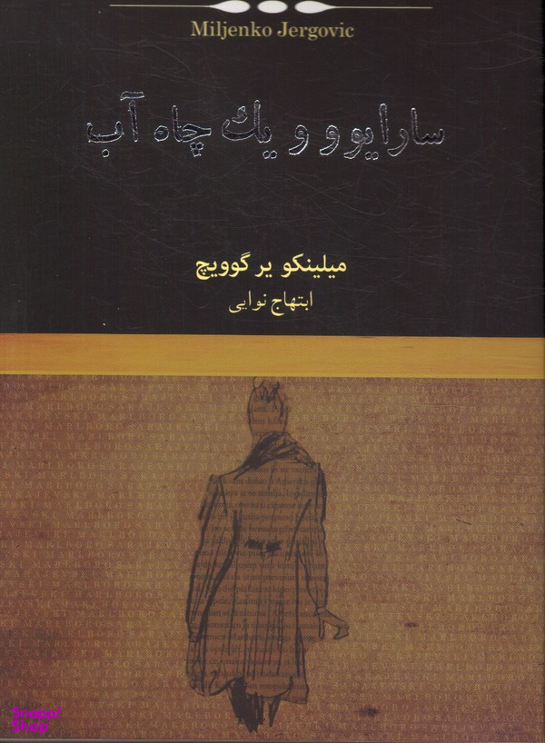 سارایوو و چاه آب