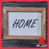 تابلو چوبی مستطیل دیواری هوم Home کد1010