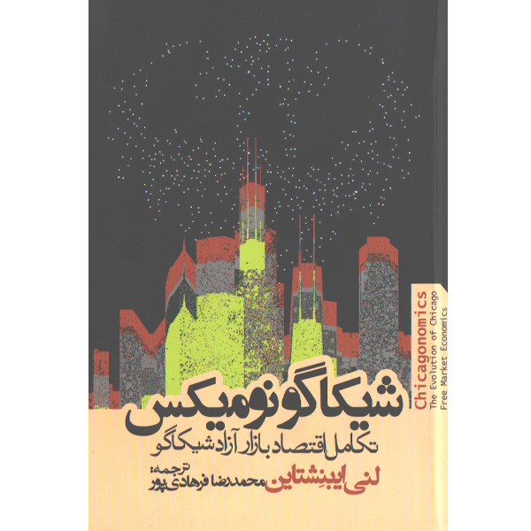 کتاب شیکاگونومیکس اثر لنی ایبنشتاین
