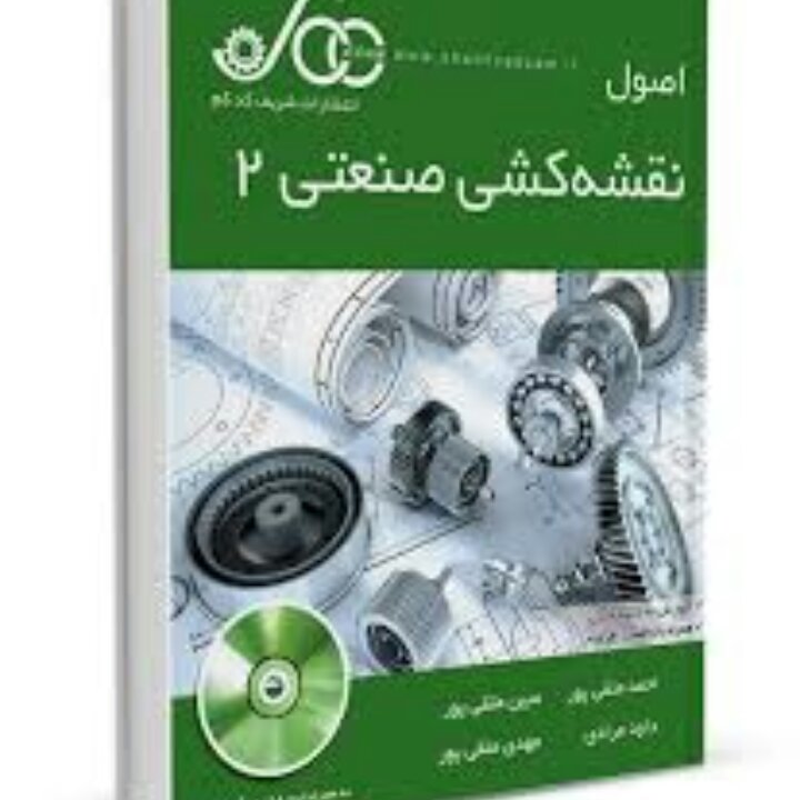 اصول نقشه کشی صنعتی 2متقی پور،شریف کدکم