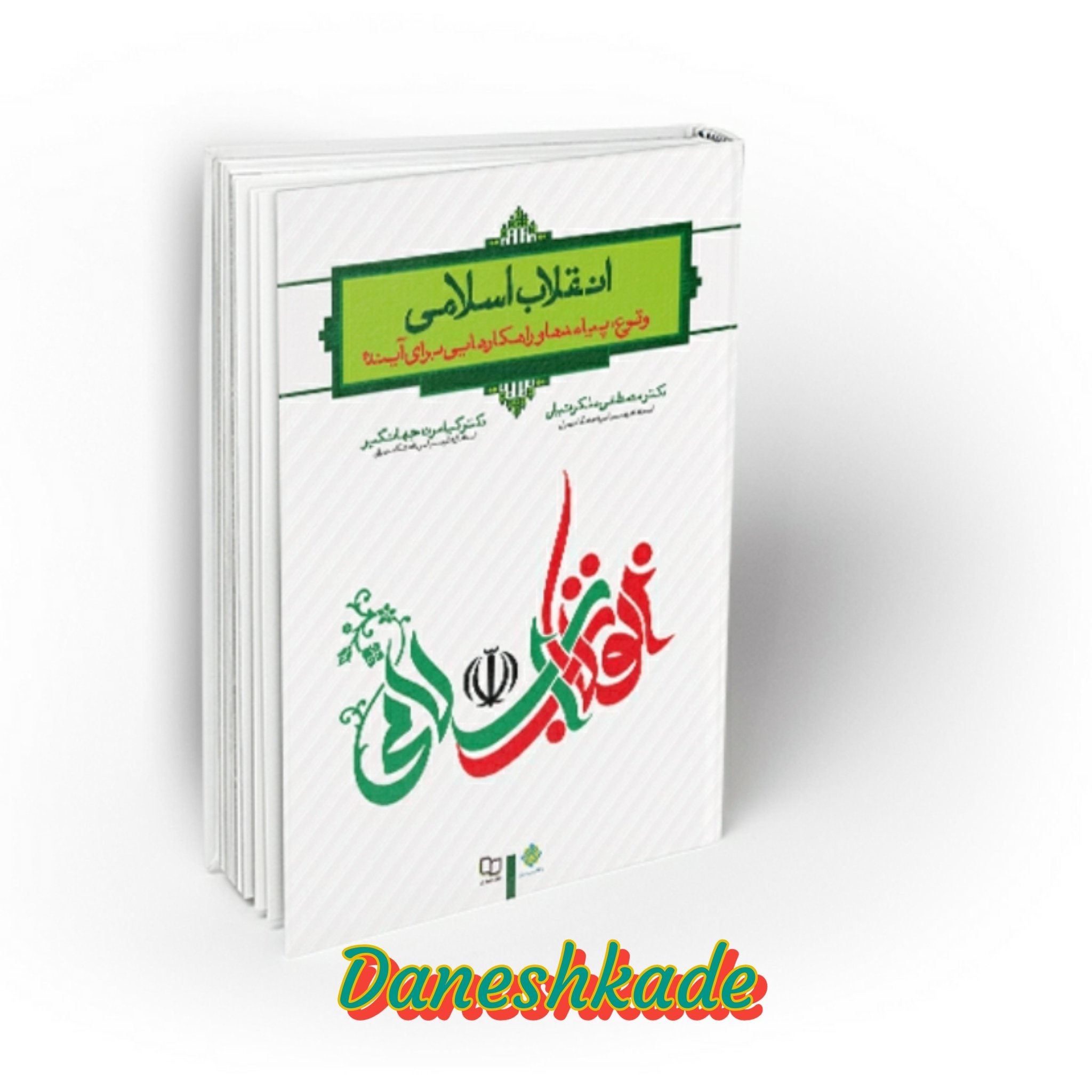 انقلاب اسلامی (ملکوتیان_جهانگیر)