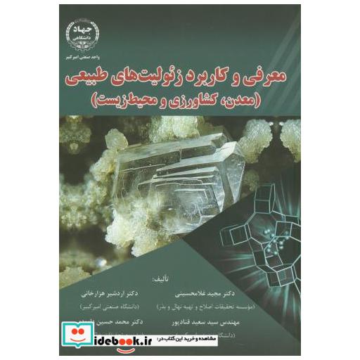 کتاب معرفی و کاربرد زئولیت های طبیعی(معدن اثر مجید غلامحسینی