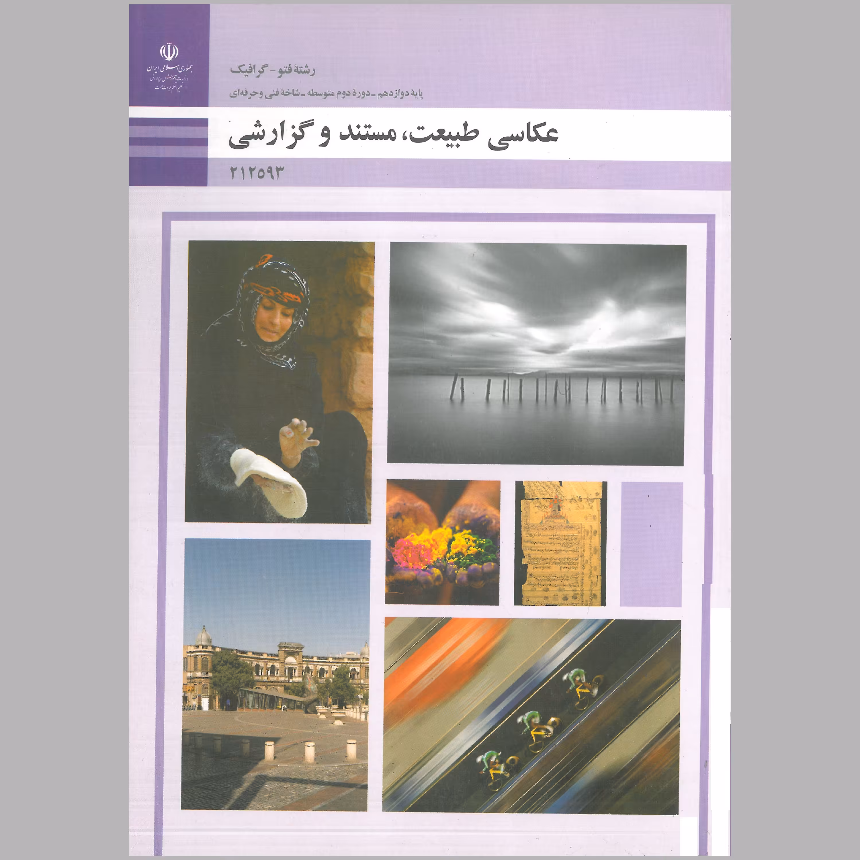 کتاب عکاسی طبیعت،مستند و گزارشی(چاپ رنگی)