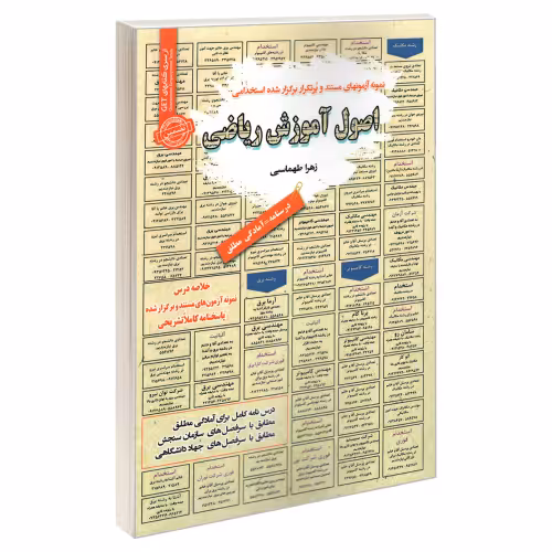 نمونه آزمونهای مستند و پرتکرار برگزار شده استخدامی اصول آموزش ریاضی نشر سامان سنجش (23226)