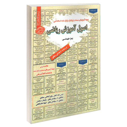 نمونه آزمونهای مستند و پرتکرار برگزار شده استخدامی اصول آموزش ریاضی نشر سامان سنجش (23226)