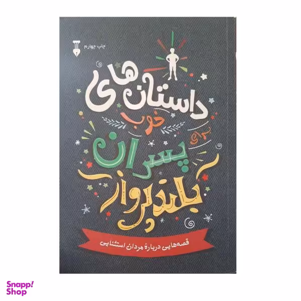 کتاب داستان های خوب برای پسران بلند پرواز اثر بن بروکس نشر نو