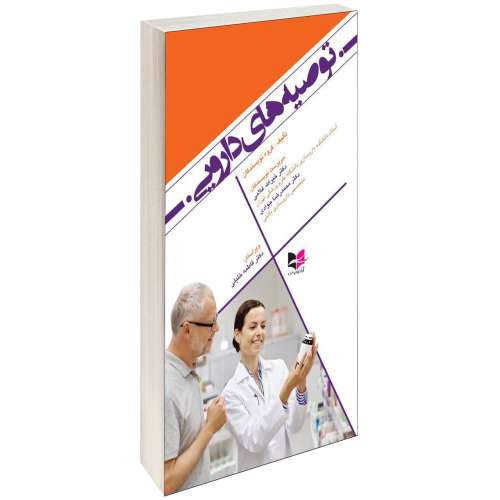 توصیه های دارویی نشر آبادیس طب (15395)