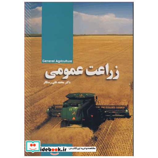 زراعت عمومی