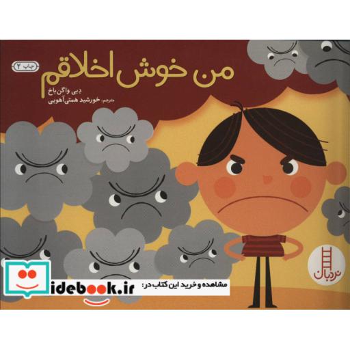 کتاب من خوش اخلاقم