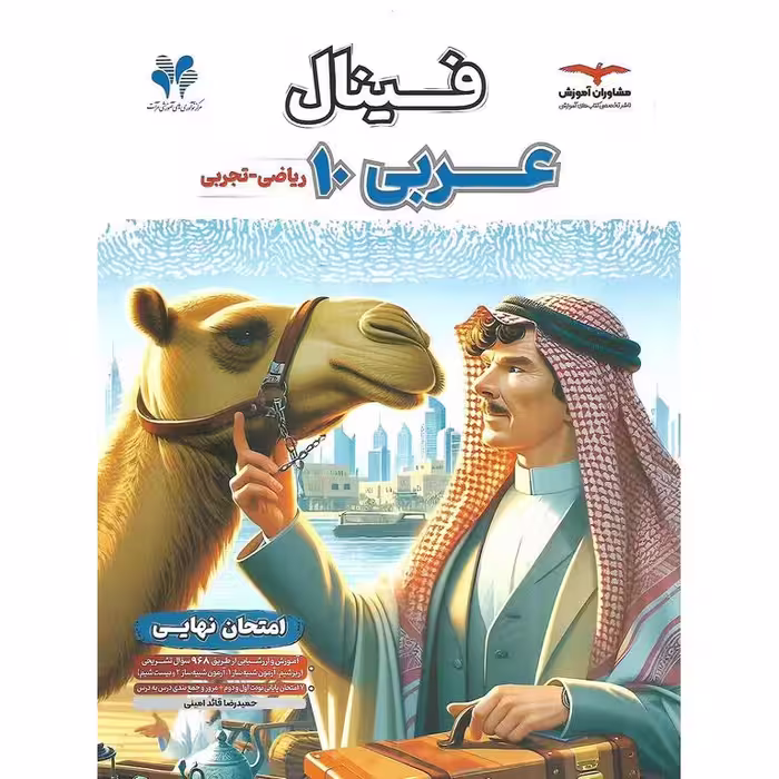فینال عربی دهم مشاوران آموزش
