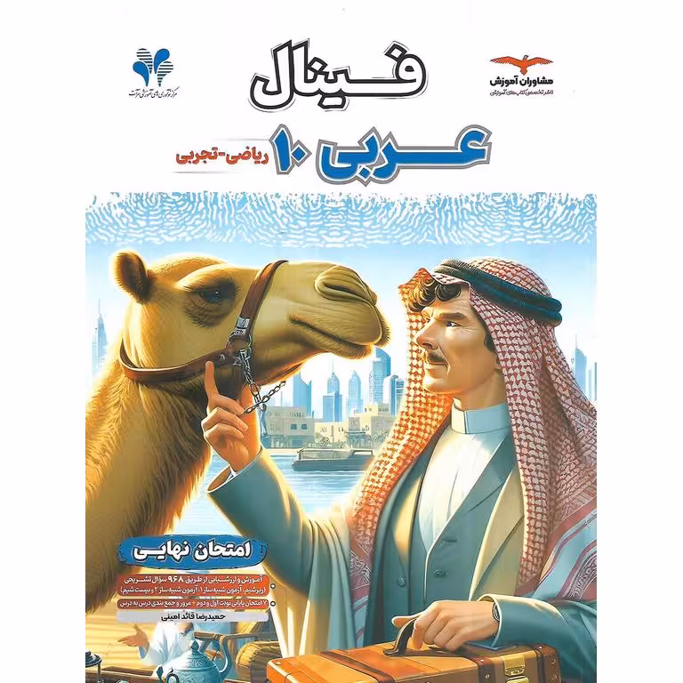 فینال عربی دهم مشاوران آموزش