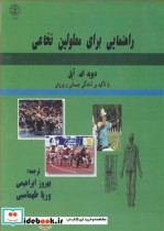قیمت و خرید کتاب راهنمایی برای معلولین نخاعی | ایده بوک