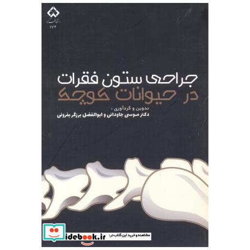 کتاب جراحی ستون فقرات در حیوانات کوچک اثر موسی جاودانی