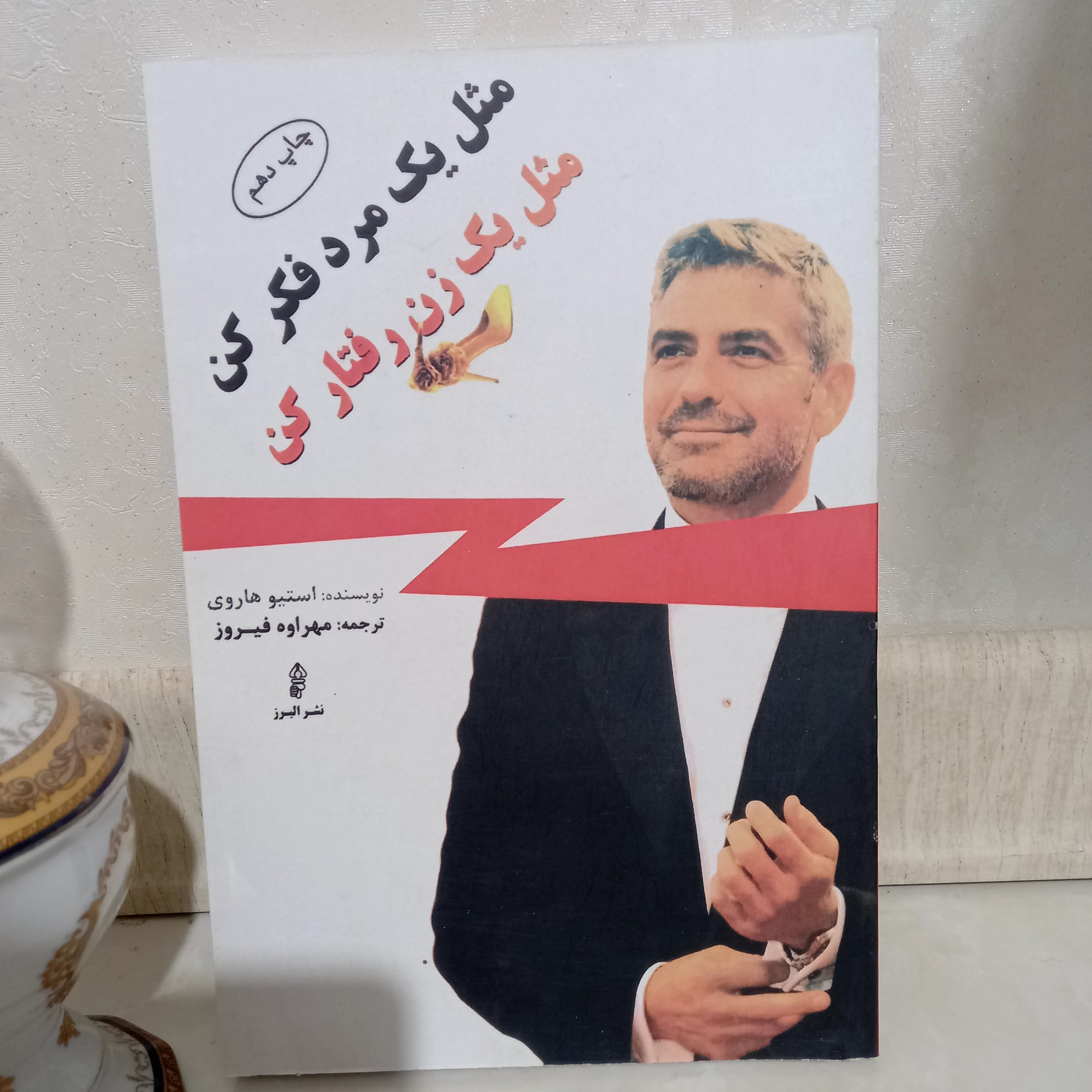 کتاب مثل یک مرد فکرکن مثل یک زن رفتارکن👫نویسنده:استیو هاروی.ترجمه:مهراوه فیروز