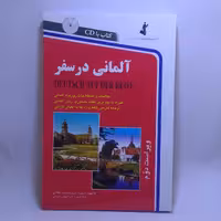 کتاب آلمانی در سفر اثر حسن اشرف الکتابی