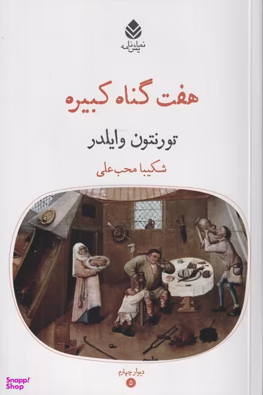 کتاب هفت گناه کبیره اثر تورنتون وایلدر انتشارات قطره