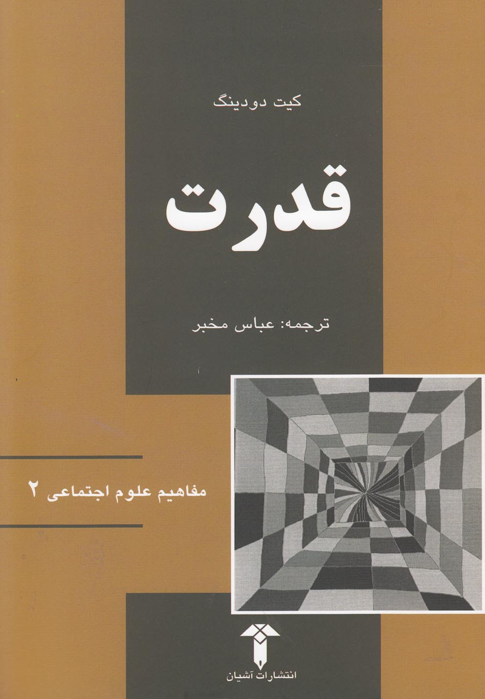کتاب مفاهیم علوم اجتماعی 2 قدرت اثر کیت دودینگ