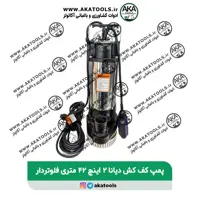 پمپ کف کش دیانا 2 اینچ 42متری فلوتردار
