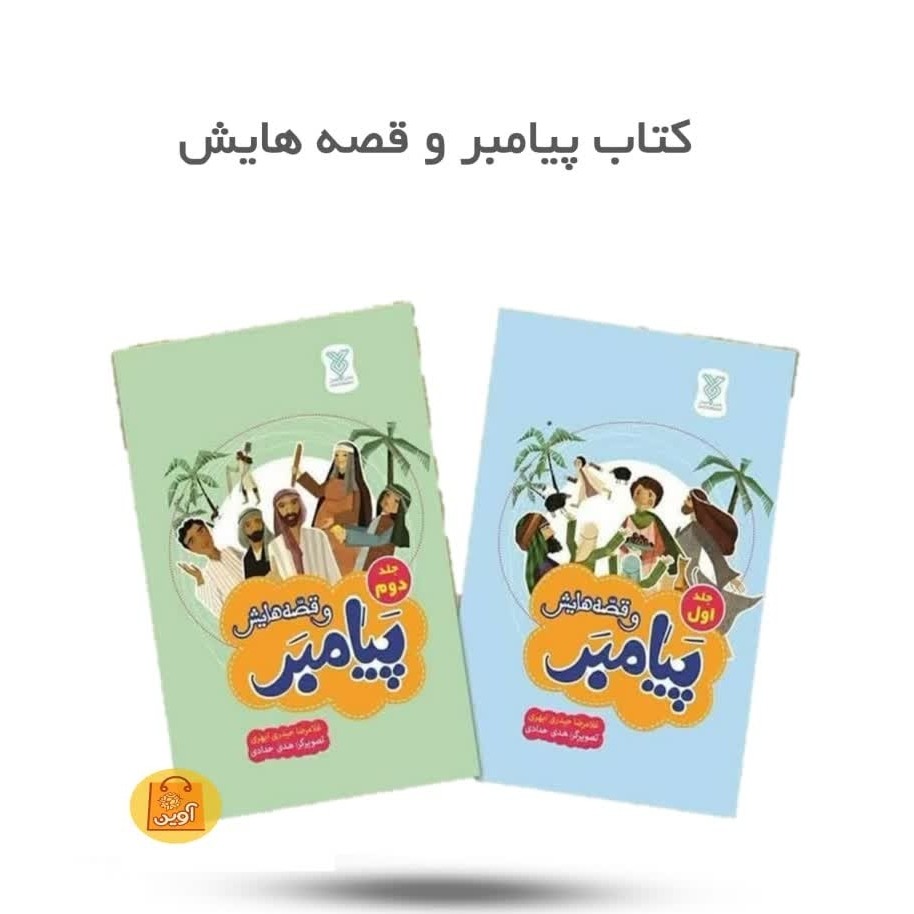 پیامبر وقصه هایش 2 جلد