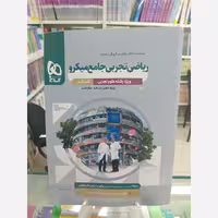 ریاضیات تجربی جامع کنکور  میکروگاج 