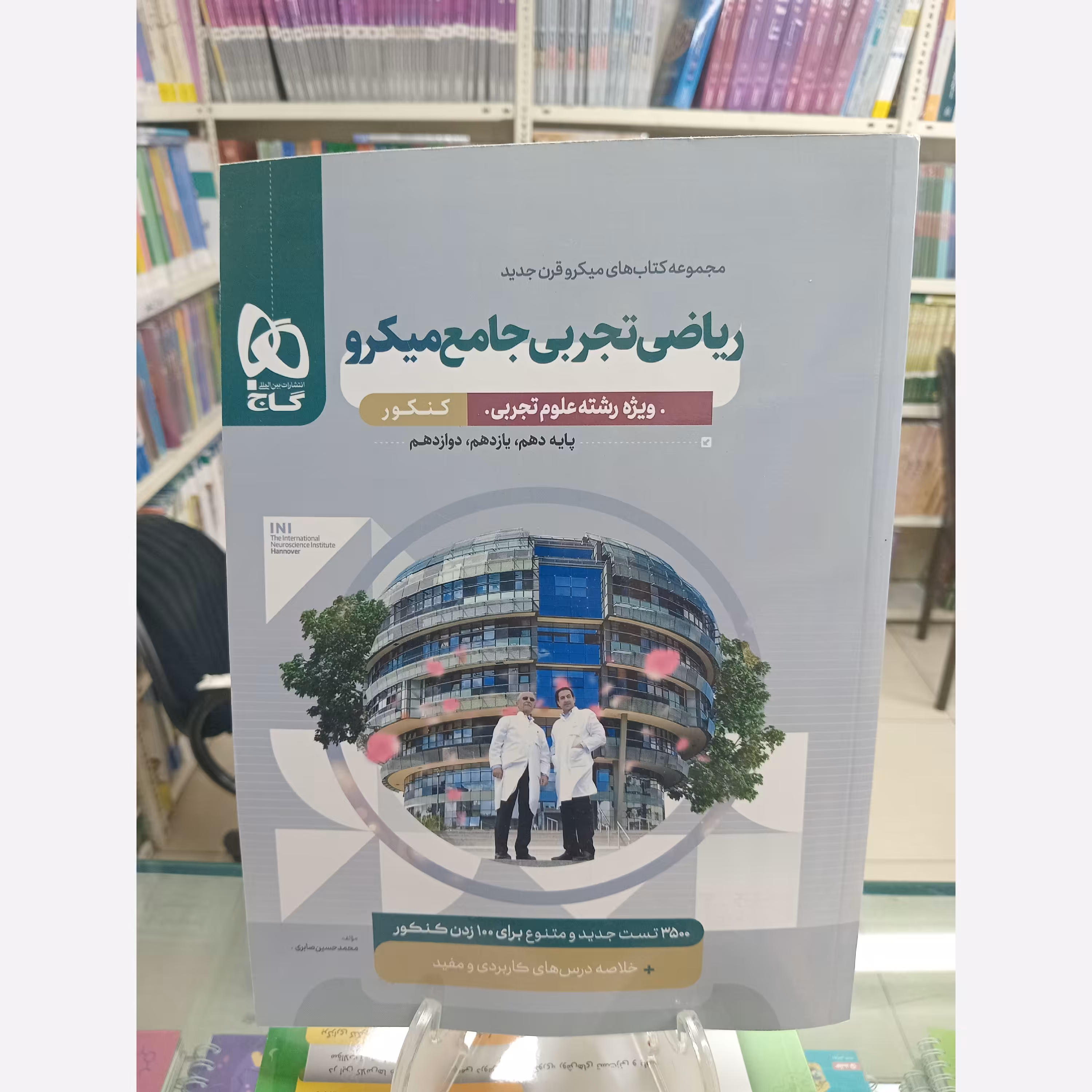 ریاضیات تجربی جامع کنکور  میکروگاج 
