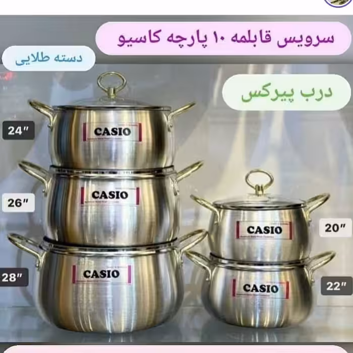 سرویس قابلمه روحی رویی 10 پارچه کاسیو دسته طلایی