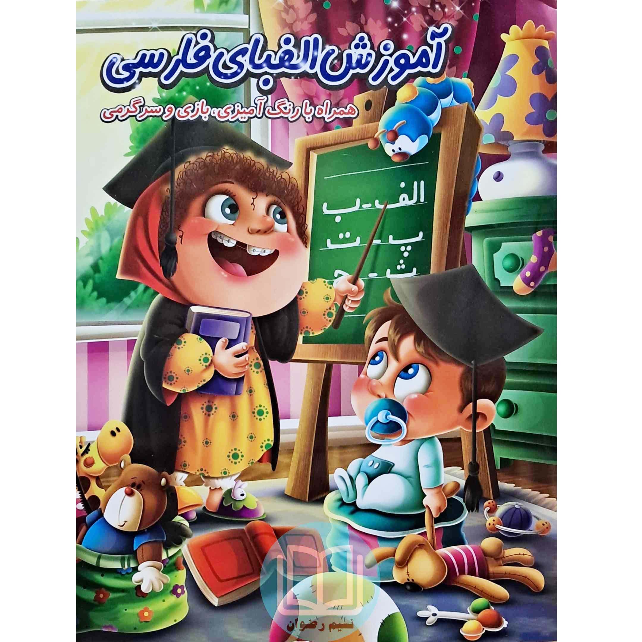 آموزش الفبای فارسی (همراه با بازی سرگرمی و رنگ آمیزی)