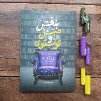 کتاب  تولستوی و مبل بنفش اثر نینا سنکویچ نشر آزرمیدخت