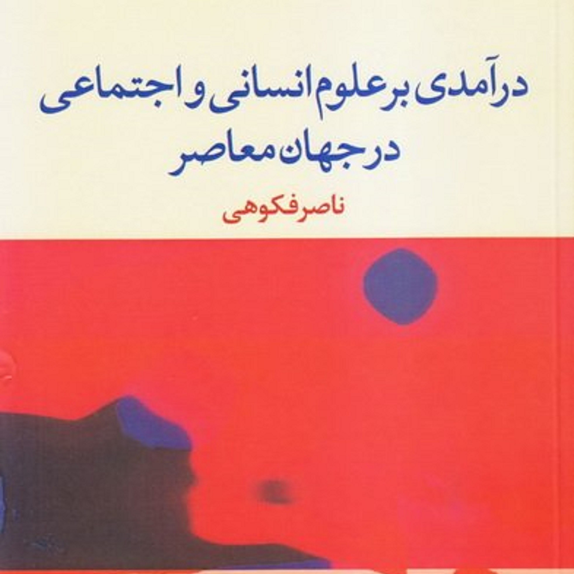 کتاب درآمدی بر علوم انسانی و اجتماعی در جهان معاصر