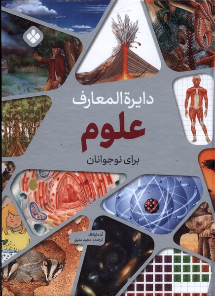 کتاب دایره المعارف علوم برای نوجوانان