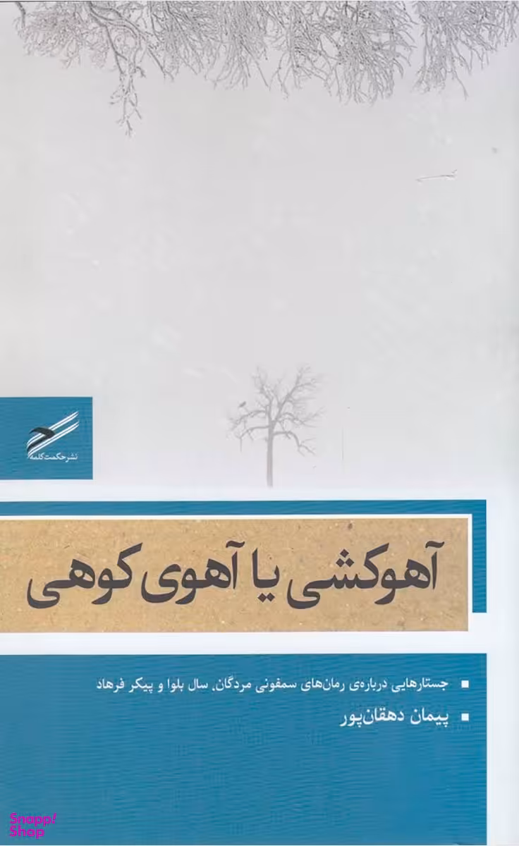 آهو کشی یا آهوی کوهی (جستارهایی درباره رمان‌های سمفونی مردگان، سال بلوا و پیکر فرهاد)
