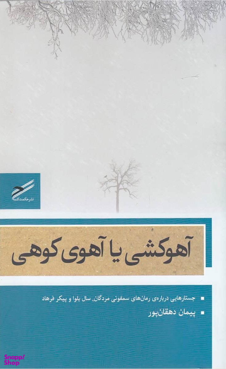 آهو کشی یا آهوی کوهی (جستارهایی درباره رمانهای سمفونی مردگان، سال بلوا و پیکر فرهاد)