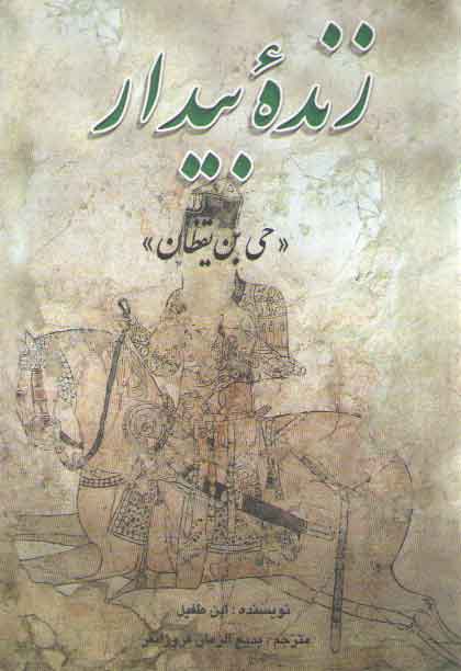 خرید کتاب زنده بیدار؛ حی بن یقظان &#8212; کتابسرای طه