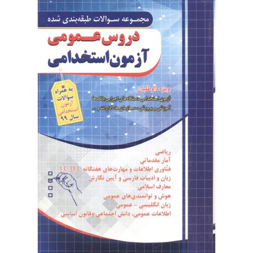 کتاب مجموعه سوالات دروس عمومی آزمون استخدامی