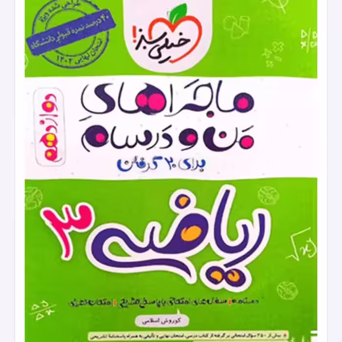 ماجراهای من و درسام  ریاضی  دوازدهم تجربی خیلی سبز