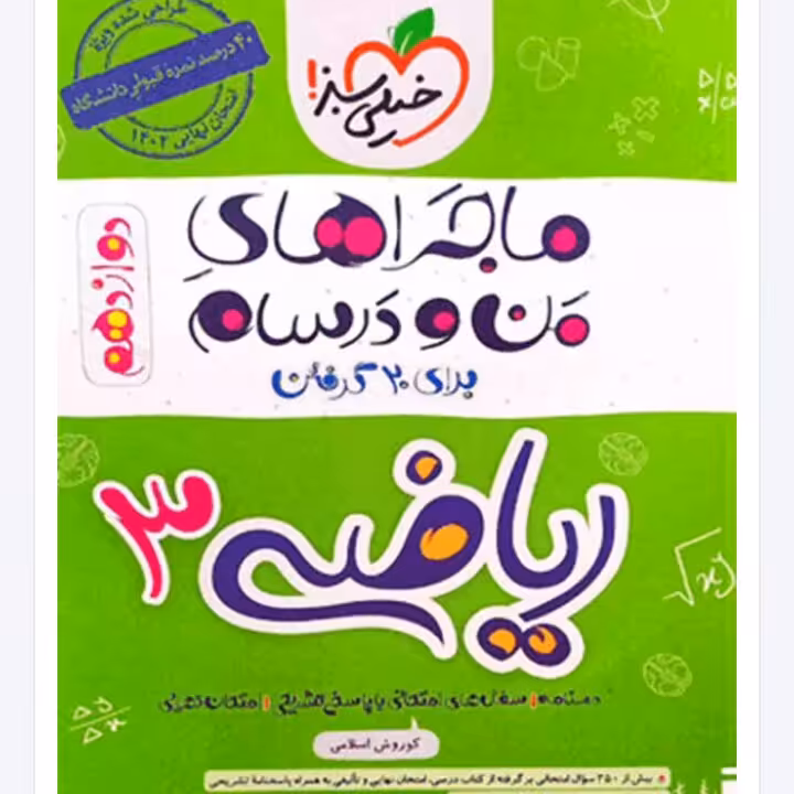 ماجراهای من و درسام  ریاضی  دوازدهم تجربی خیلی سبز