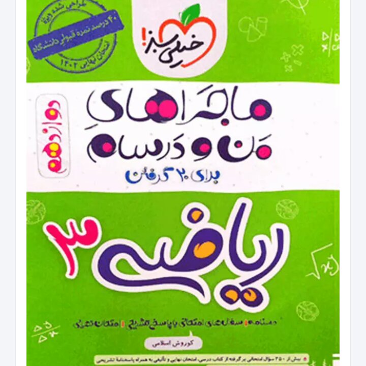 ماجراهای من و درسام  ریاضی  دوازدهم تجربی خیلی سبز