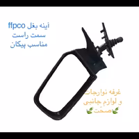 آینه بغل دستی سمت راست  ffpcoبا قابلیت جمع شدن با دست مناسب خودرو پیکان