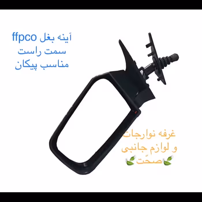 آینه بغل دستی سمت راست  ffpcoبا قابلیت جمع شدن با دست مناسب خودرو پیکان