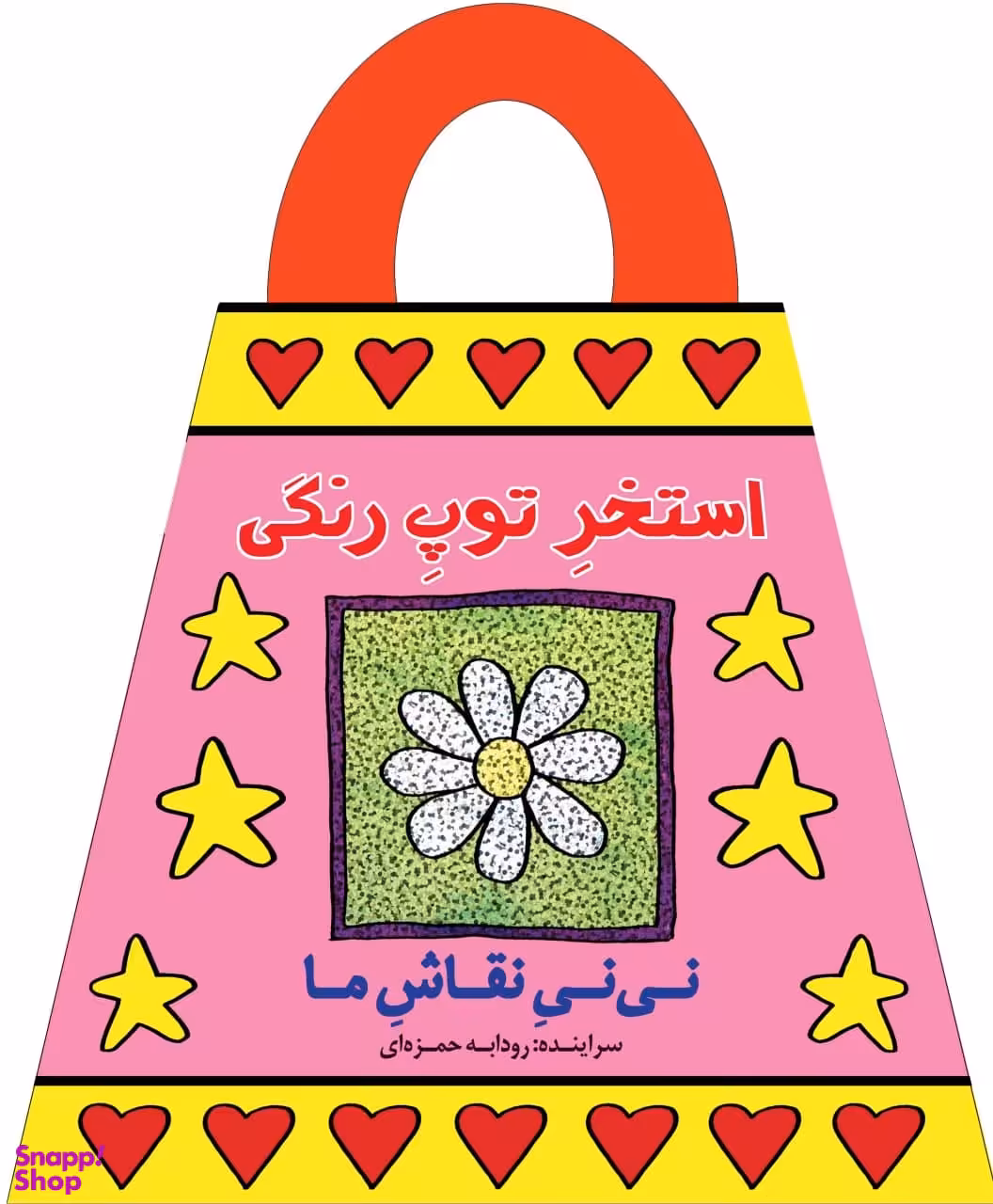 کتاب نی نی نقاش ما (استخر توپ رنگی) اثر رودابه حمزه‌ ای انتشارات نشر پیدایش‌