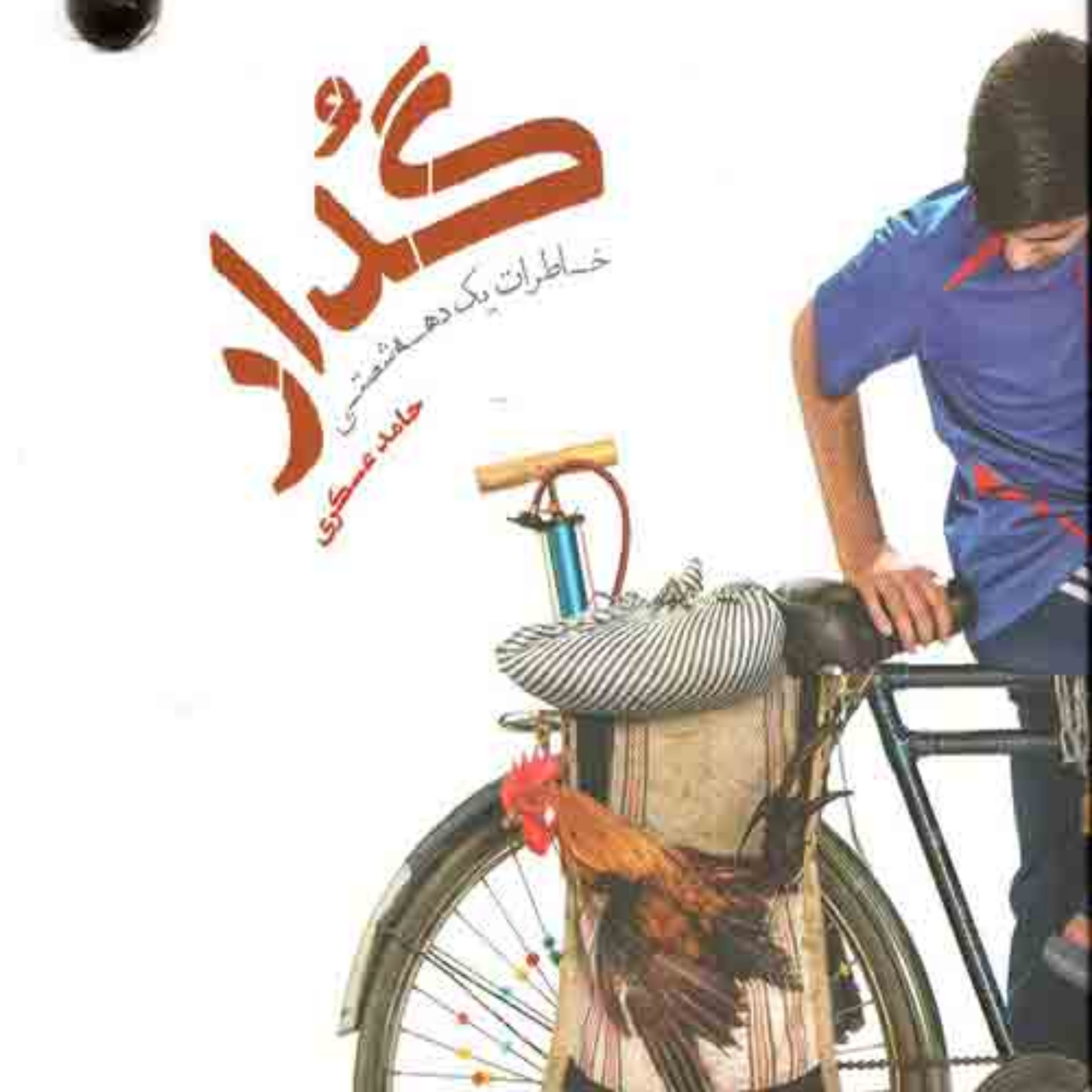 گدار خاطرات یک دهه شصتی اثر حامد عسگری