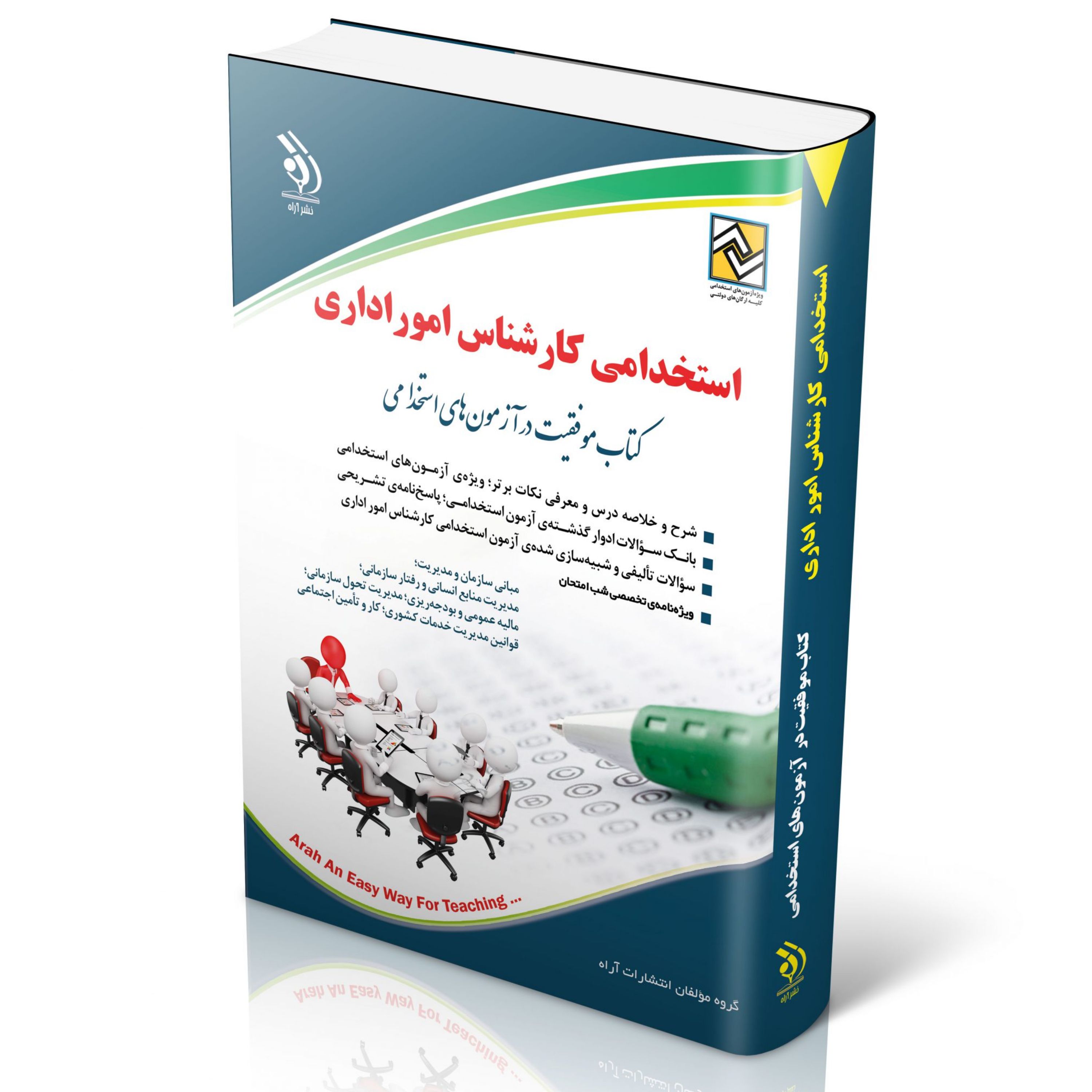 استخدامی کارشناس امور اداری (کتاب موفقیت در آزمون های استخدامی)