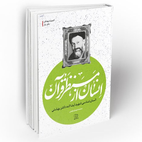 کتاب انسان از منظر قرآن اثر شهید آیت الله دکتر بهشتی دفتر نشر معارف