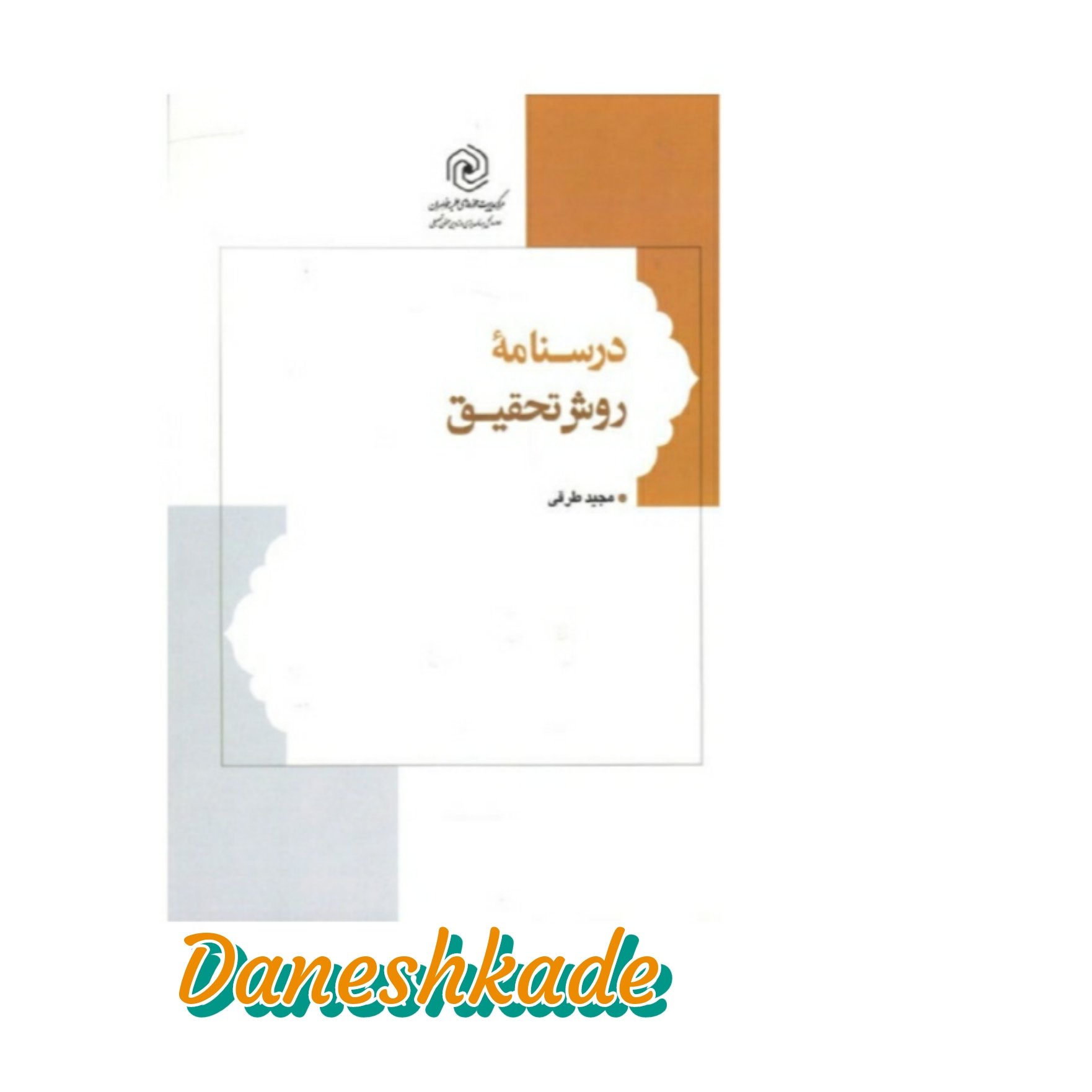 درسنامه روش تحقیق