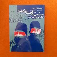 کتاب سنت ومدرنیته،ریشه یابی علل ناکامی اصلاحات ونوسازی سیاسی درایران عصرقاجار،به قلم صادق زیباکلام، انتشارات روزنه