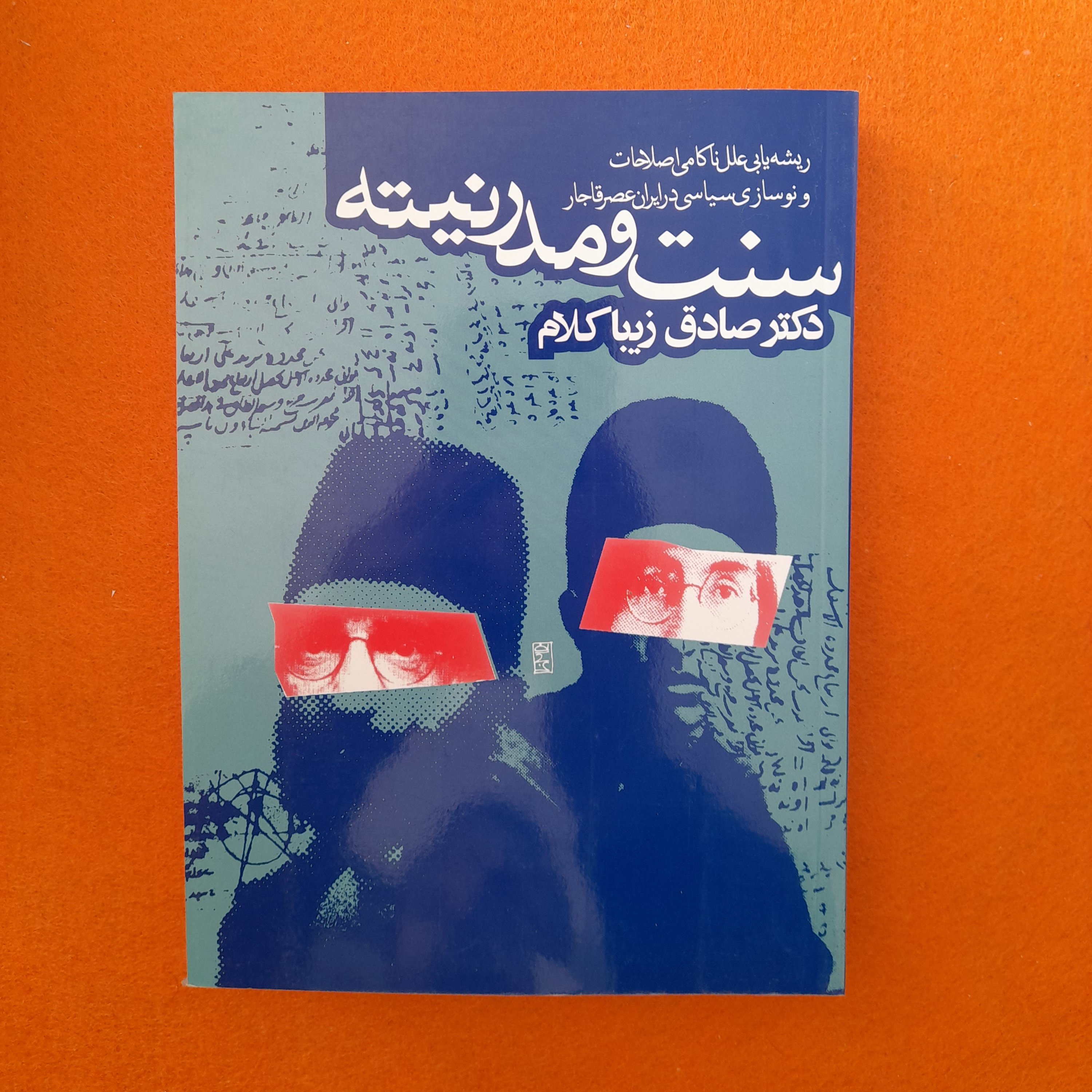 کتاب سنت ومدرنیته،ریشه یابی علل ناکامی اصلاحات ونوسازی سیاسی درایران عصرقاجار،به قلم صادق زیباکلام، انتشارات روزنه