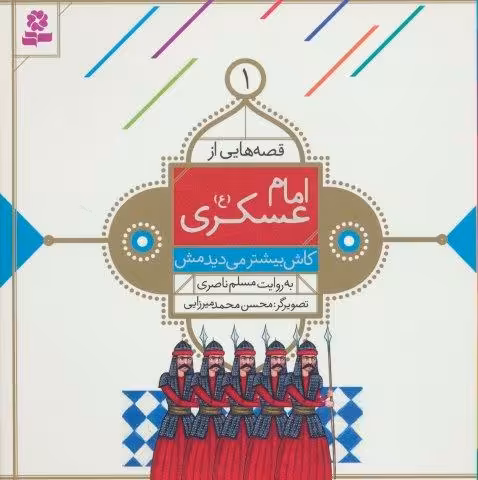 قصه هایی از امام عسکری (ع) 1 (کاش بیشتر می دیدمش)،(گلاسه)