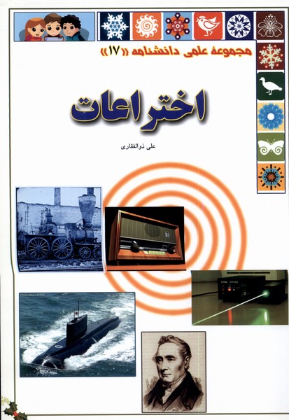 کتاب اختراعات از علمی دانشنامه 17